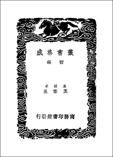 [下载][丛书集成]放翁题跋_陆游.pdf