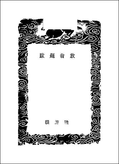 [下载][丛书集成]放翁题跋_陆游.pdf