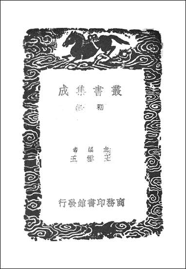 [下载][丛书集成]鹤山题跋_魏了翁.pdf