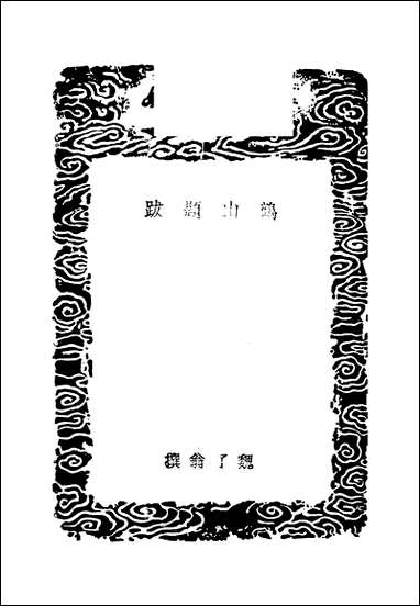 [下载][丛书集成]鹤山题跋_魏了翁.pdf