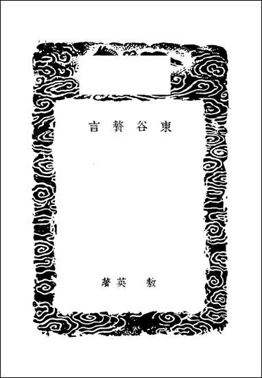 [下载][丛书集成]东谷赘言_敖英.pdf