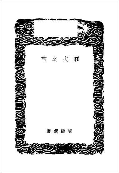 [下载][丛书集成]狂夫之言_陈继儒.pdf