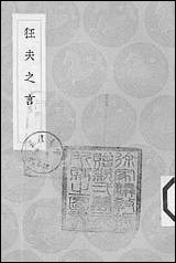 [下载][丛书集成]狂夫之言_陈继儒.pdf