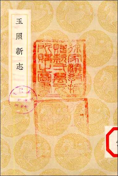 [下载][丛书集成]玉照新志_王明清.pdf