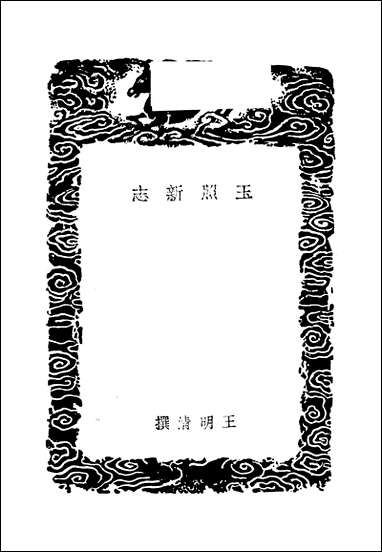 [下载][丛书集成]玉照新志_王明清.pdf