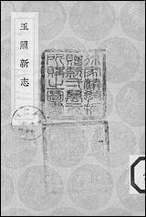 [下载][丛书集成]玉照新志_王明清.pdf