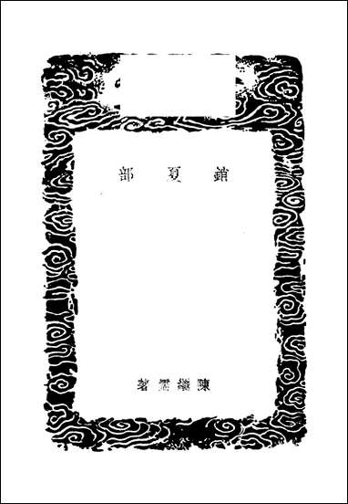 [下载][丛书集成]销夏部_陈继儒.pdf