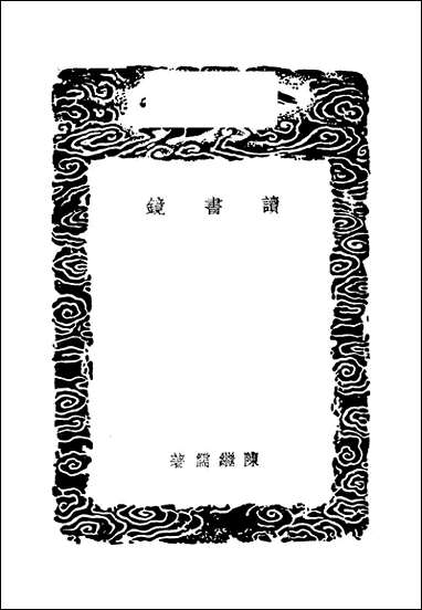 [下载][丛书集成]读书镜_陈继儒.pdf