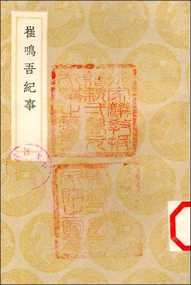 [下载][丛书集成]崔鸣吾纪事_崔嘉祥.pdf