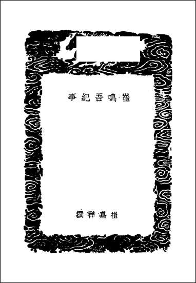 [下载][丛书集成]崔鸣吾纪事_崔嘉祥.pdf