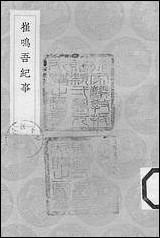 [下载][丛书集成]崔鸣吾纪事_崔嘉祥.pdf