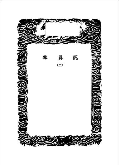 [下载][丛书集成]认真草_二_鹿善继.pdf