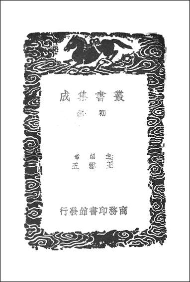 [下载][丛书集成]认真草_三_鹿善继.pdf