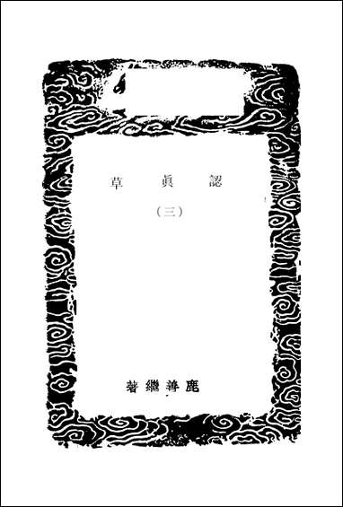 [下载][丛书集成]认真草_三_鹿善继.pdf