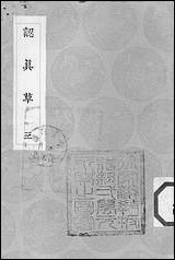 [下载][丛书集成]认真草_三_鹿善继.pdf