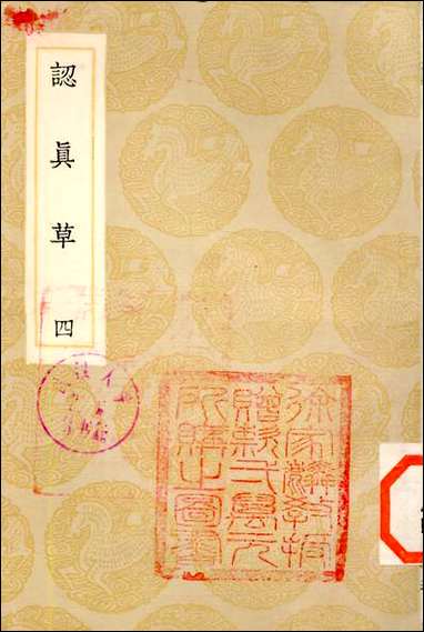 [下载][丛书集成]认真草_四_鹿善继.pdf