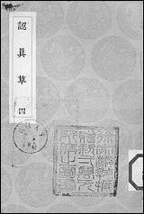 [下载][丛书集成]认真草_四_鹿善继.pdf