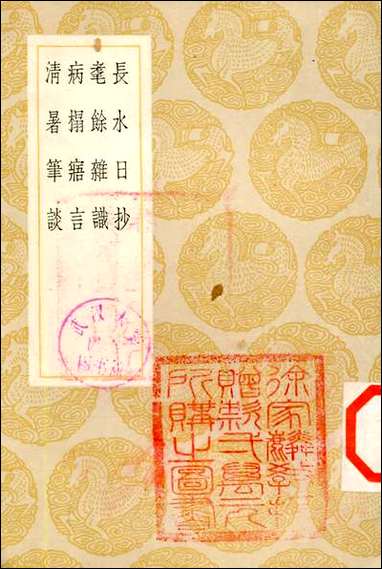 [下载][丛书集成]长水日抄_陆树声.pdf