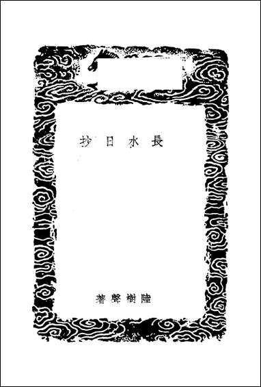 [下载][丛书集成]长水日抄_陆树声.pdf