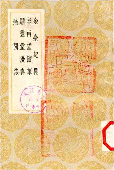 [下载][丛书集成]金台纪闻_陆深.pdf