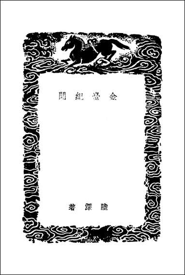 [下载][丛书集成]金台纪闻_陆深.pdf