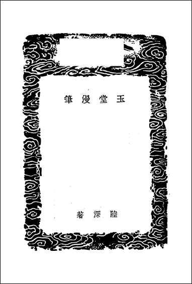 [下载][丛书集成]玉堂漫笔两种_陆深.pdf