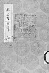 [下载][丛书集成]玉堂漫笔两种_陆深.pdf