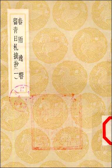 [下载][丛书集成]春雨逸响_田艺蘅.pdf