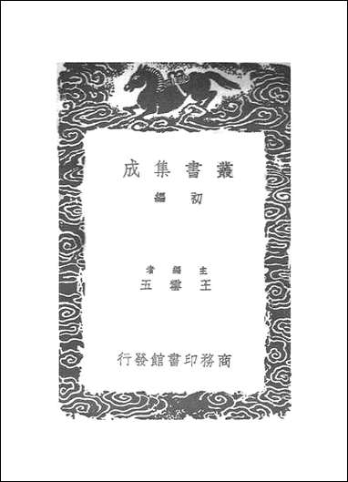 [下载][丛书集成]春雨逸响_田艺蘅.pdf