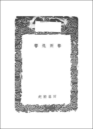 [下载][丛书集成]春雨逸响_田艺蘅.pdf