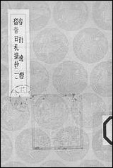 [下载][丛书集成]春雨逸响_田艺蘅.pdf