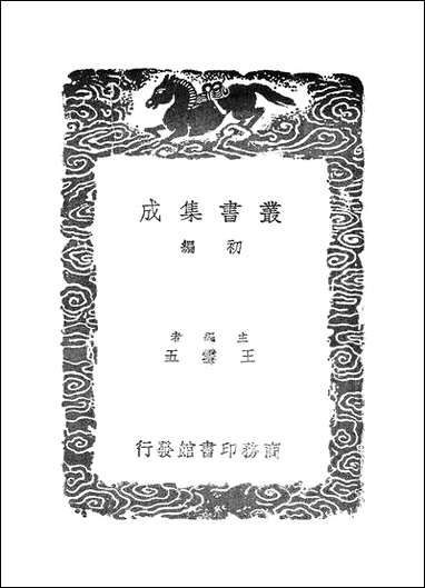 [下载][丛书集成]留青日札摘抄_二_田艺蘅.pdf