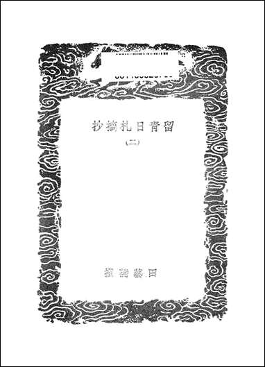 [下载][丛书集成]留青日札摘抄_二_田艺蘅.pdf