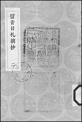 [下载][丛书集成]留青日札摘抄_二_田艺蘅.pdf