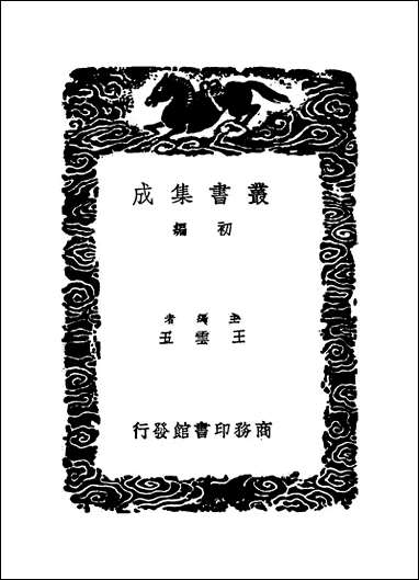 [下载][丛书集成]留青日札摘抄_三_田艺蘅.pdf