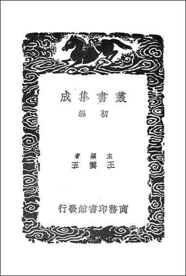 [下载][丛书集成]定香亭笔谈_一_阮元.pdf