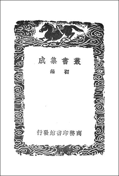 [下载][丛书集成]定香亭笔谈_二_阮元.pdf