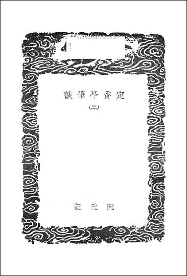 [下载][丛书集成]定香亭笔谈_二_阮元.pdf