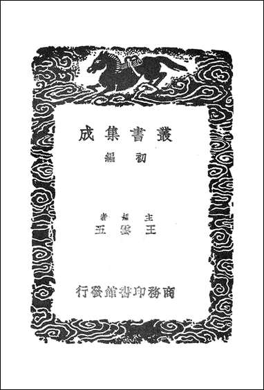 [下载][丛书集成]定香亭笔谈_三_阮元.pdf