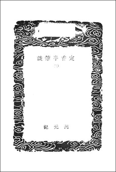 [下载][丛书集成]定香亭笔谈_三_阮元.pdf