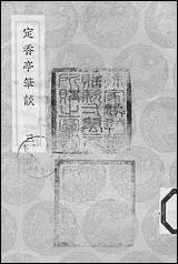 [下载][丛书集成]定香亭笔谈_三_阮元.pdf