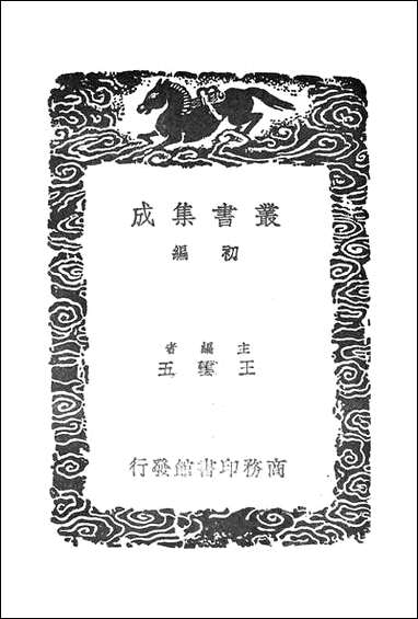 [下载][丛书集成]定香亭笔谈_四_阮元.pdf