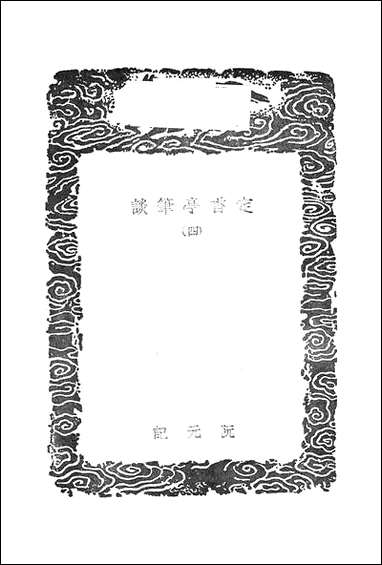 [下载][丛书集成]定香亭笔谈_四_阮元.pdf