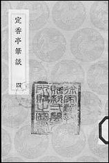 [下载][丛书集成]定香亭笔谈_四_阮元.pdf