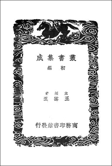 [下载][丛书集成]居易录谈_王士正.pdf