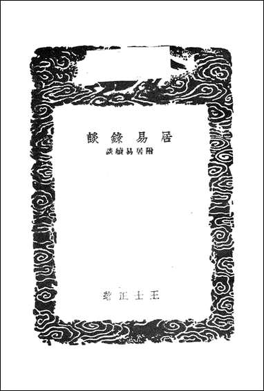 [下载][丛书集成]居易录谈_王士正.pdf