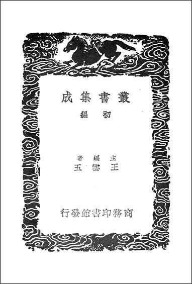 [下载][丛书集成]菰中随笔_顾炎武.pdf