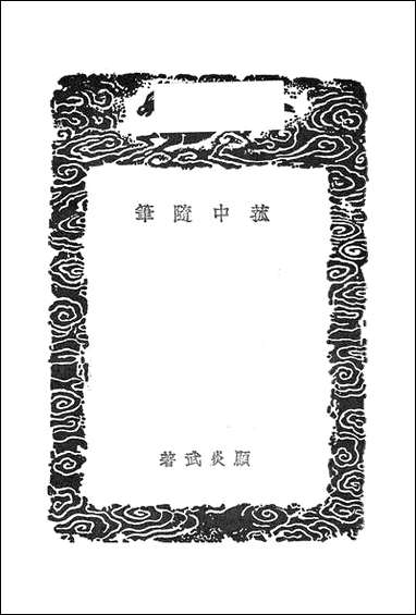 [下载][丛书集成]菰中随笔_顾炎武.pdf