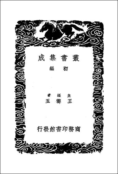 [下载][丛书集成]烟霞万古楼文集_一_王昙.pdf