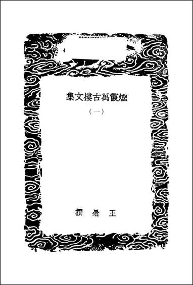 [下载][丛书集成]烟霞万古楼文集_一_王昙.pdf